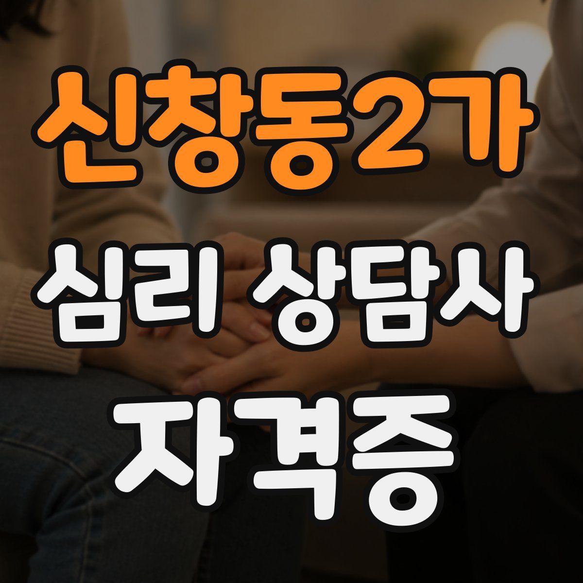 신창동2가 심리 상담사 자격증