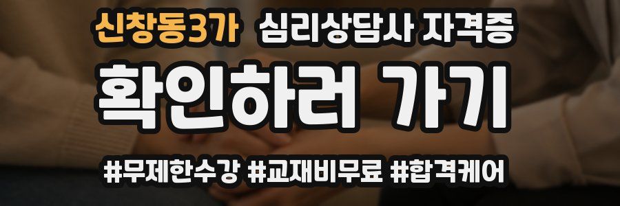 신창동3가 심리 상담사 자격증