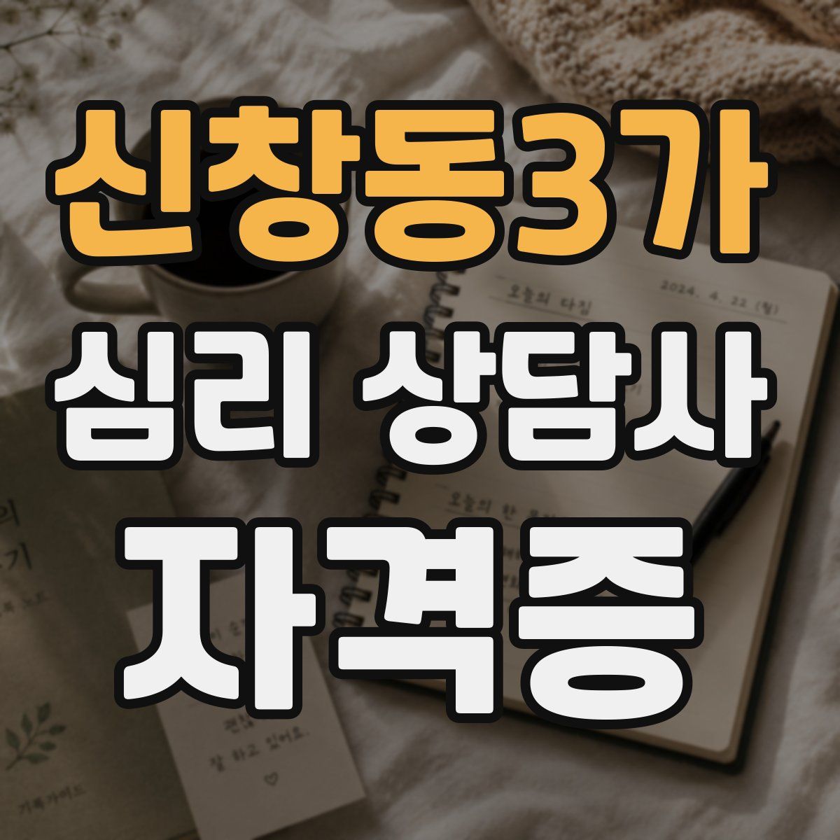 신창동3가 심리 상담사 자격증