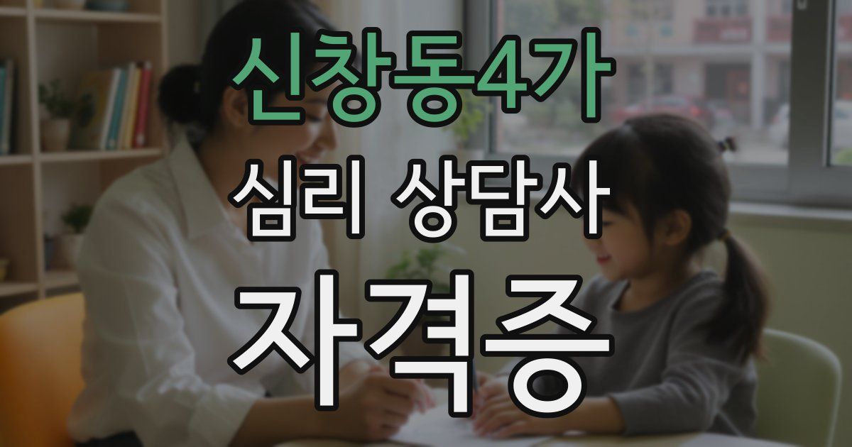 신창동4가 심리 상담사 자격증