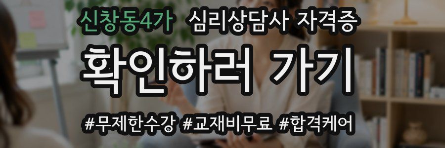 신창동4가 심리 상담사 자격증