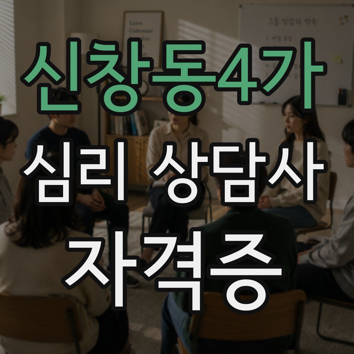 신창동4가 심리 상담사 자격증