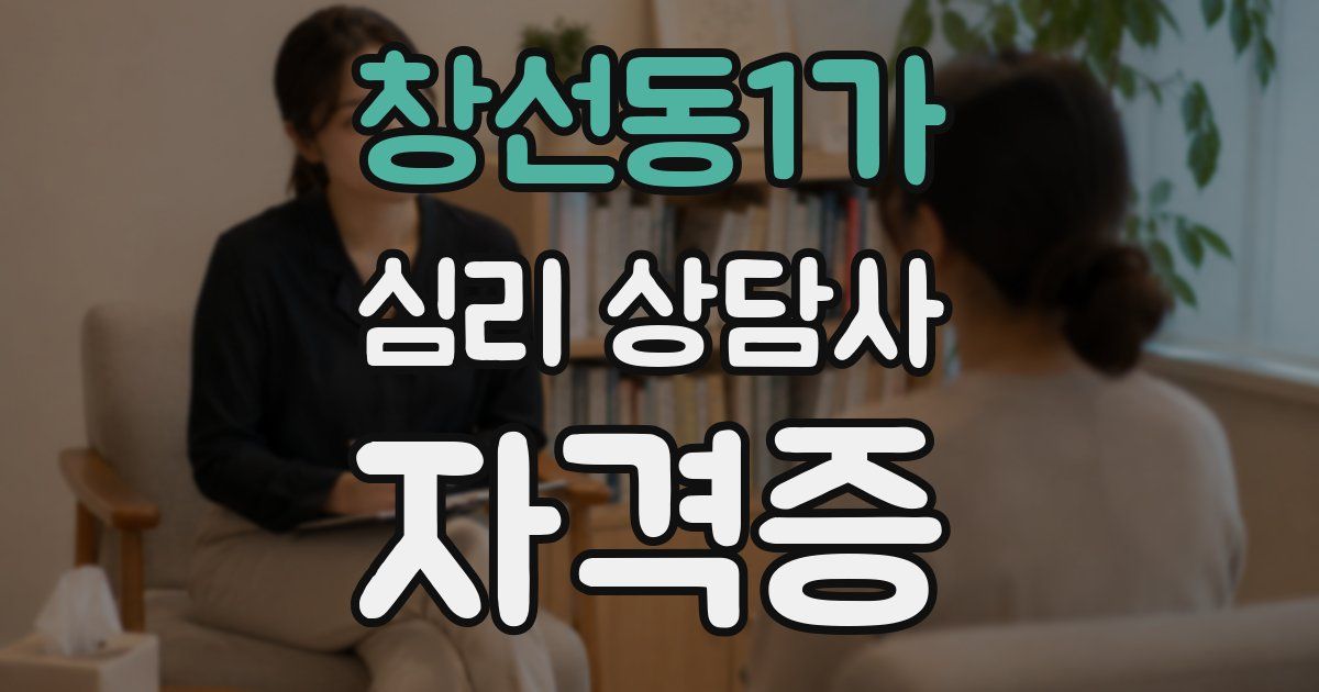 창선동1가 심리 상담사 자격증