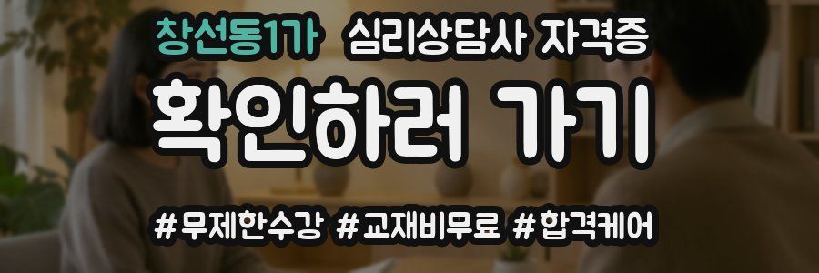 창선동1가 심리 상담사 자격증