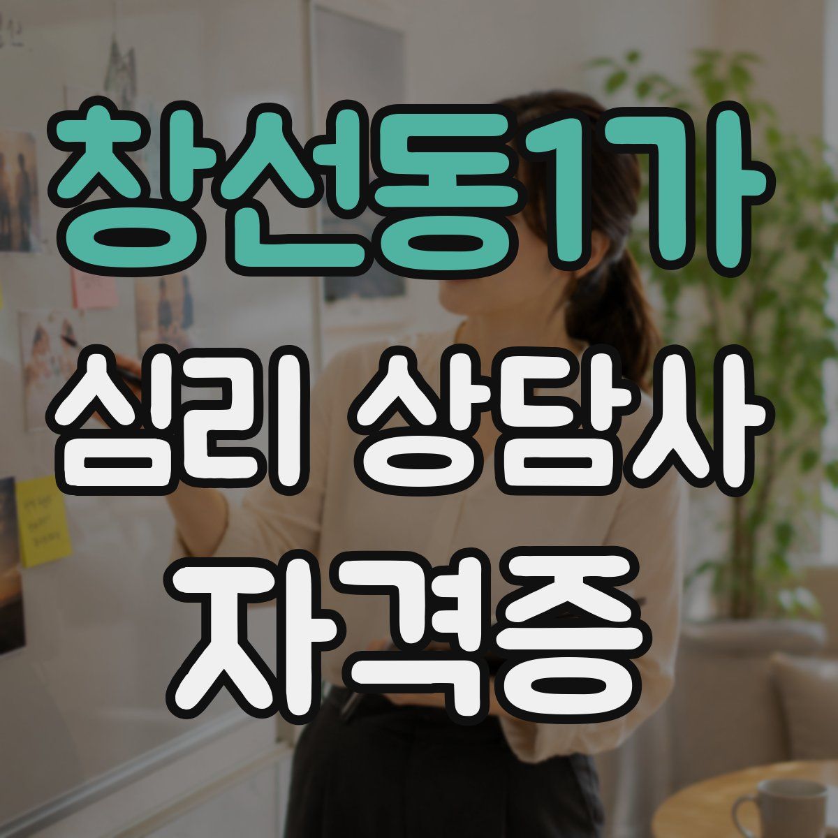 창선동1가 심리 상담사 자격증