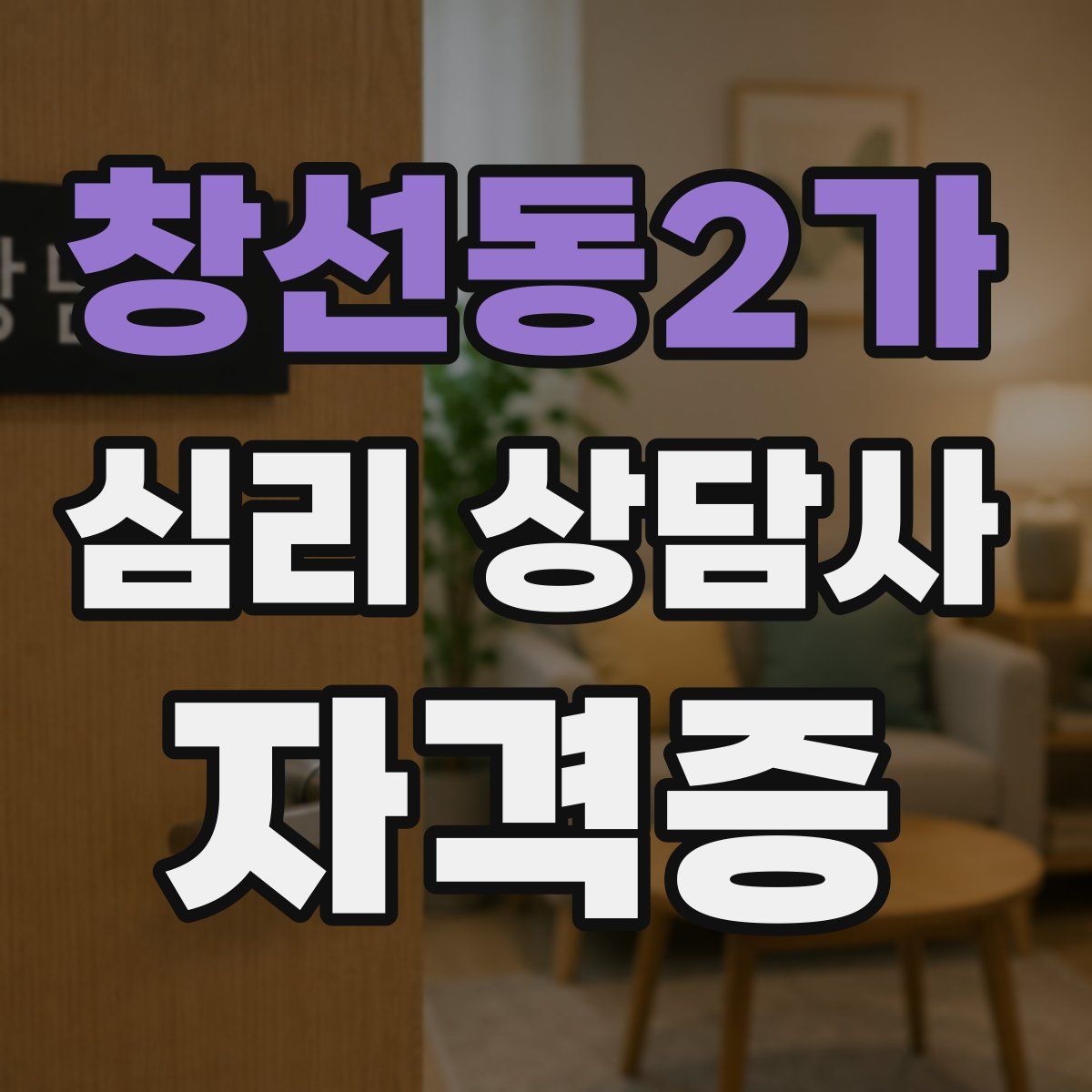 창선동2가 심리 상담사 자격증