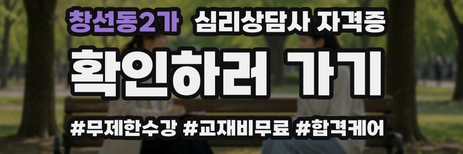 창선동2가 심리 상담사 자격증