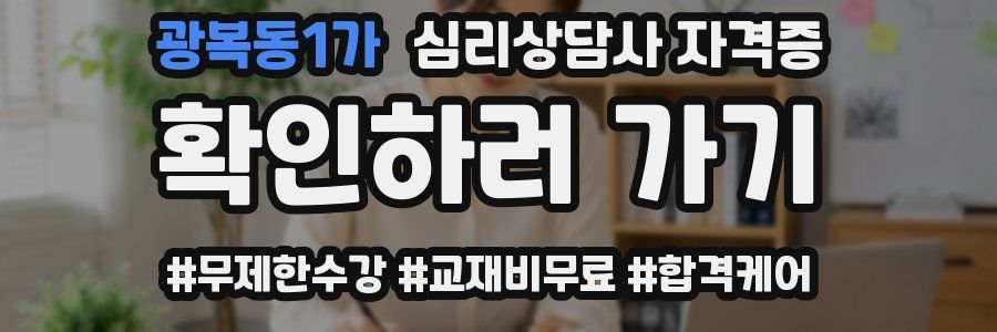 광복동1가 심리 상담사 자격증