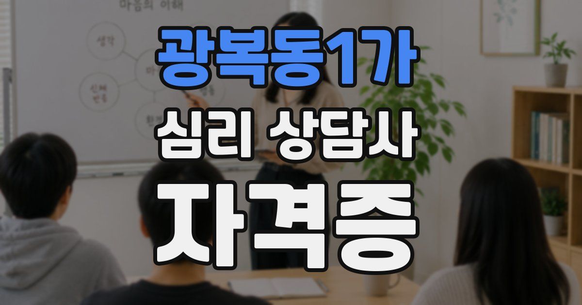 광복동1가 심리 상담사 자격증