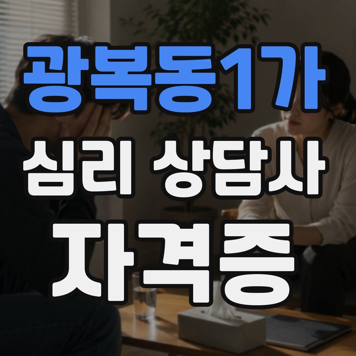 광복동1가 심리 상담사 자격증