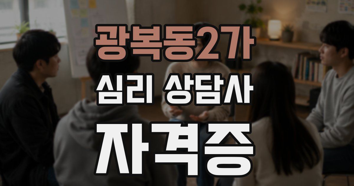 광복동2가 심리 상담사 자격증