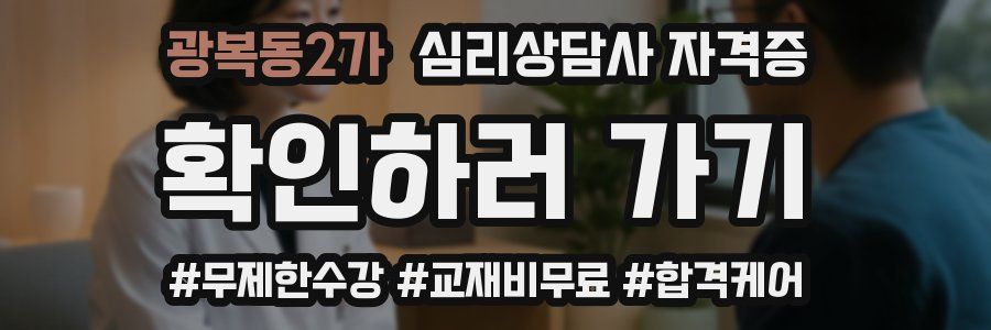 광복동2가 심리 상담사 자격증