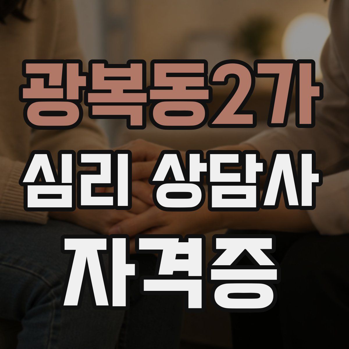 광복동2가 심리 상담사 자격증