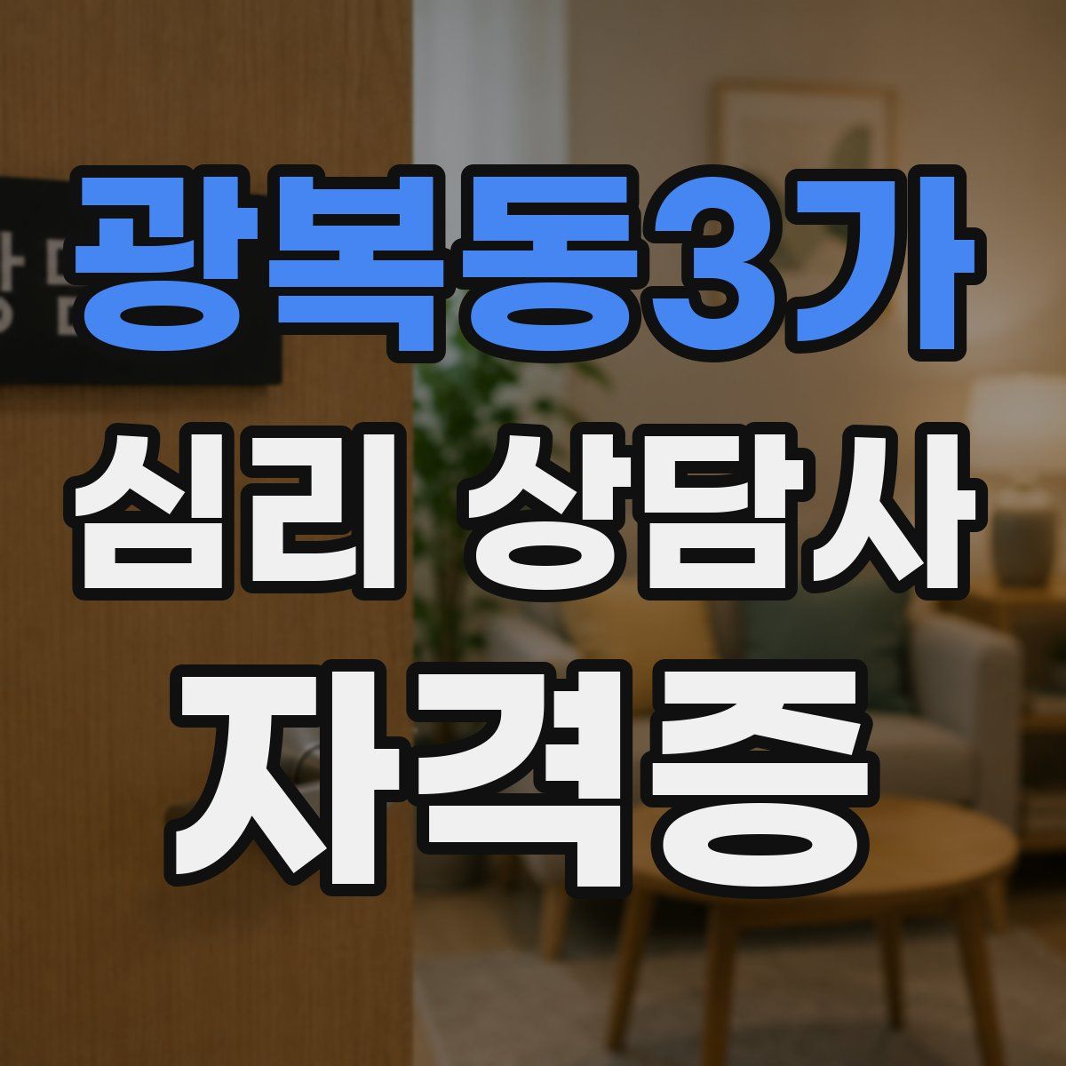광복동3가 심리 상담사 자격증