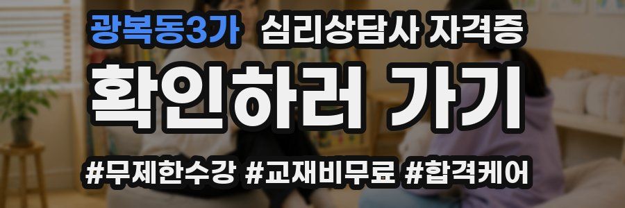 광복동3가 심리 상담사 자격증