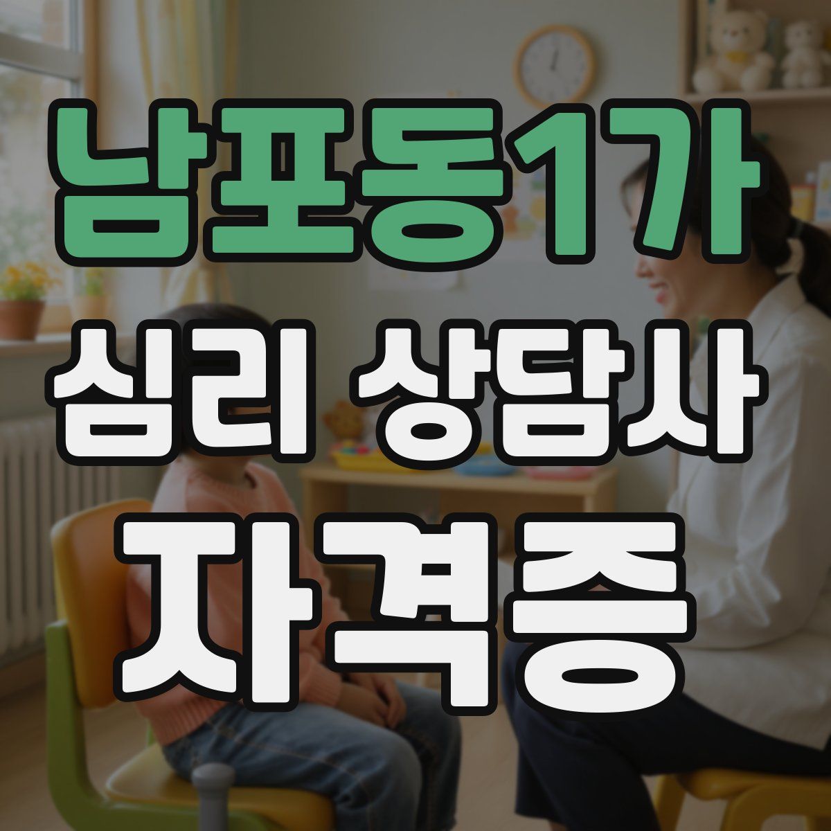 남포동1가 심리 상담사 자격증