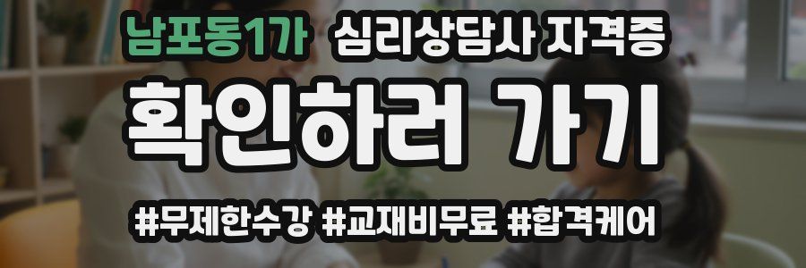 남포동1가 심리 상담사 자격증