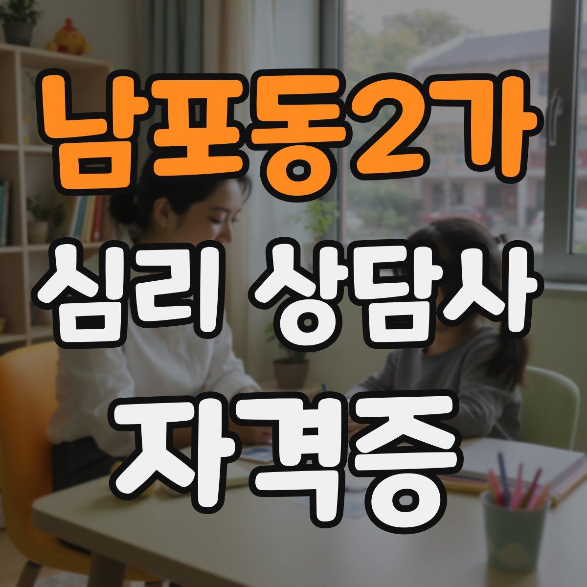 남포동2가 심리 상담사 자격증