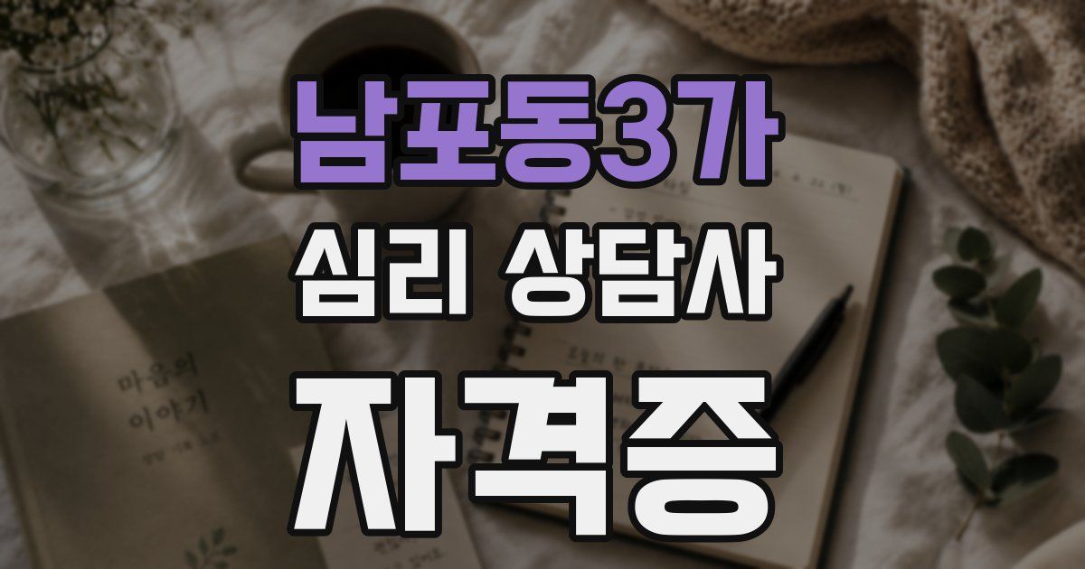 남포동3가 심리 상담사 자격증