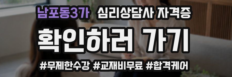 남포동3가 심리 상담사 자격증