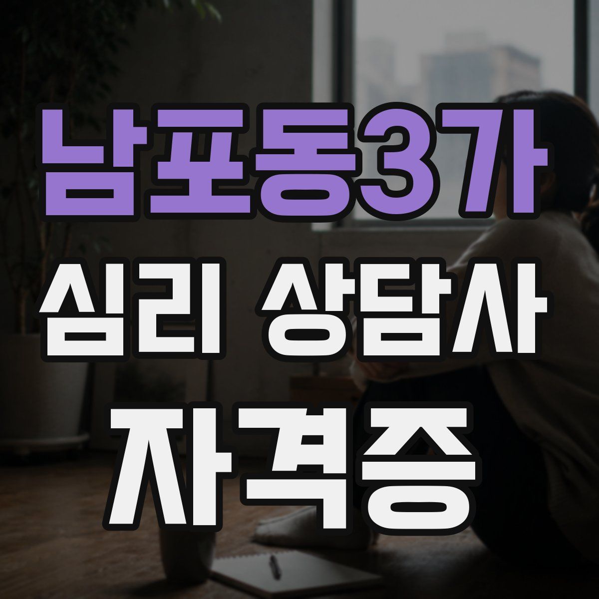 남포동3가 심리 상담사 자격증