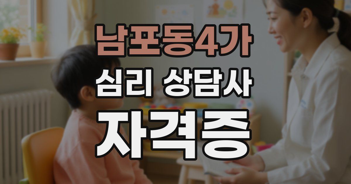 남포동4가 심리 상담사 자격증