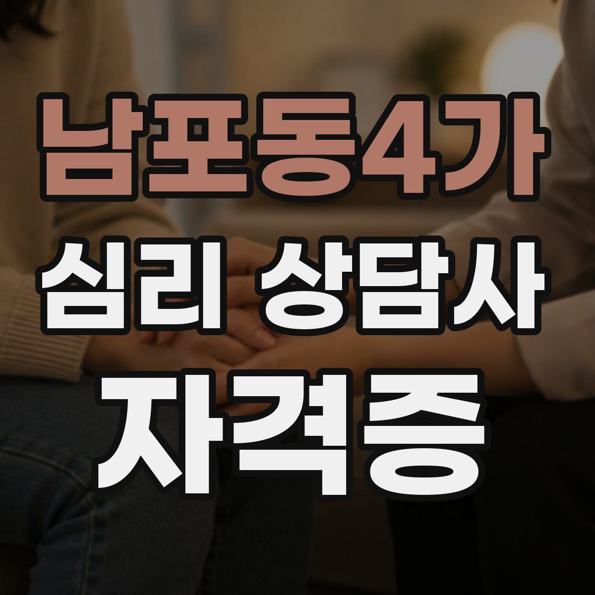 남포동4가 심리 상담사 자격증
