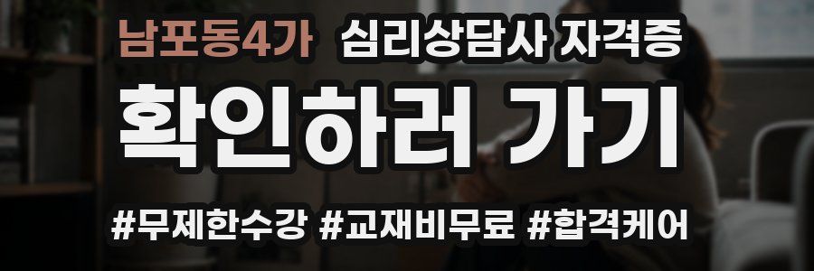 남포동4가 심리 상담사 자격증