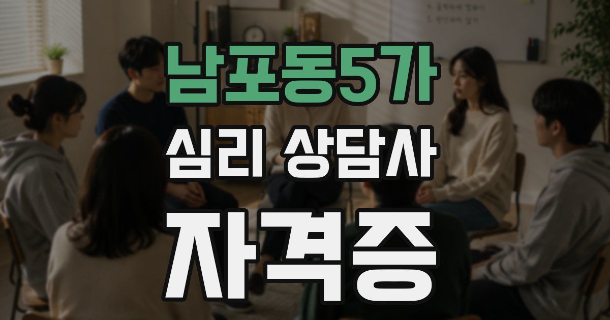 남포동5가 심리 상담사 자격증