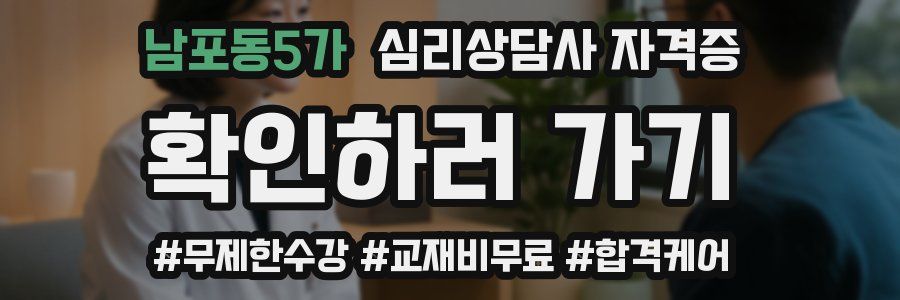 남포동5가 심리 상담사 자격증