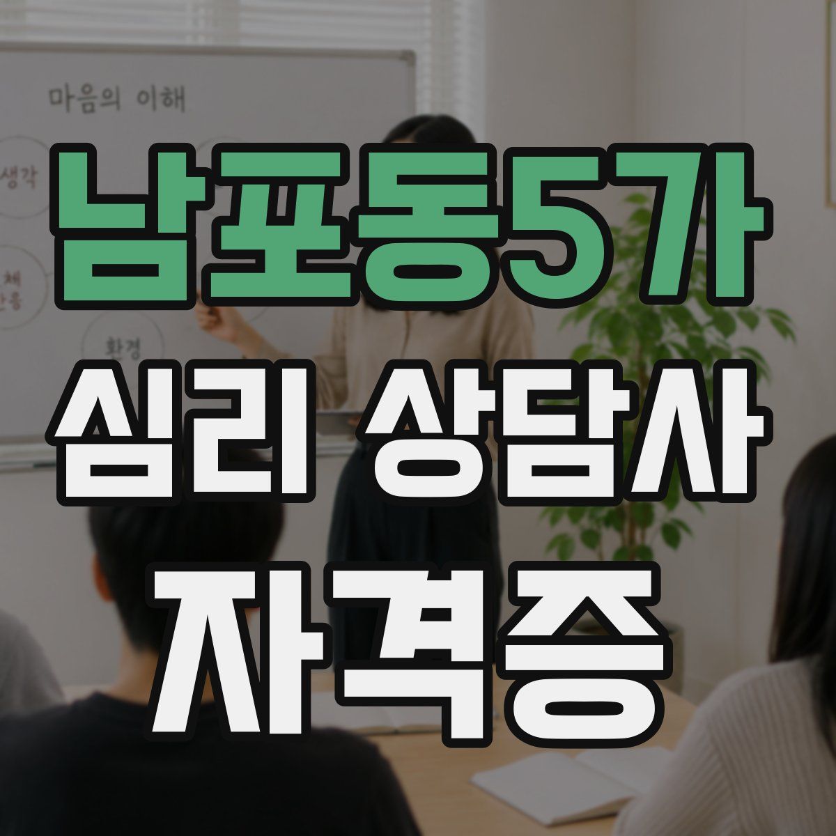 남포동5가 심리 상담사 자격증