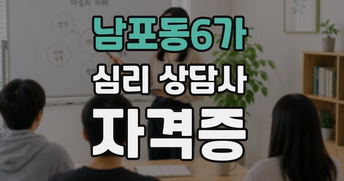 남포동6가 심리 상담사 자격증