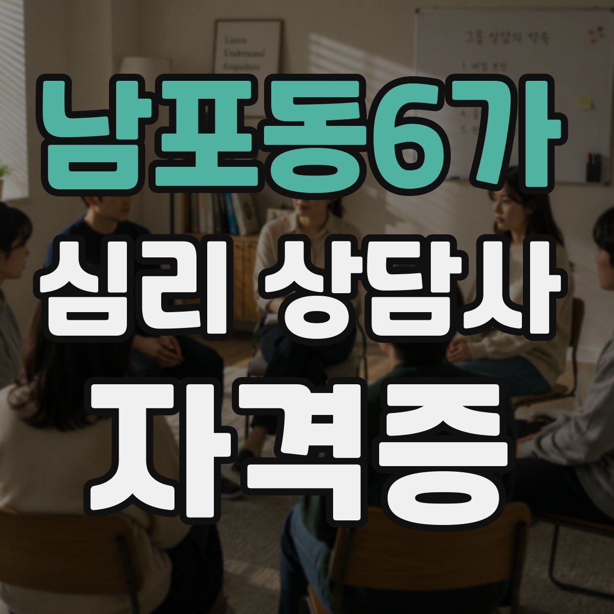 남포동6가 심리 상담사 자격증