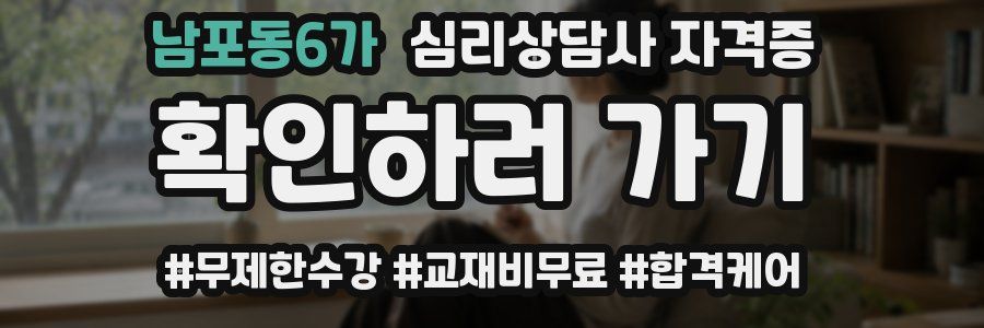 남포동6가 심리 상담사 자격증