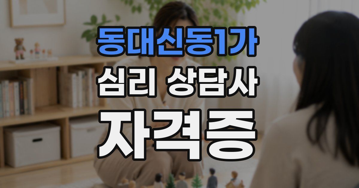 동대신동1가 심리 상담사 자격증