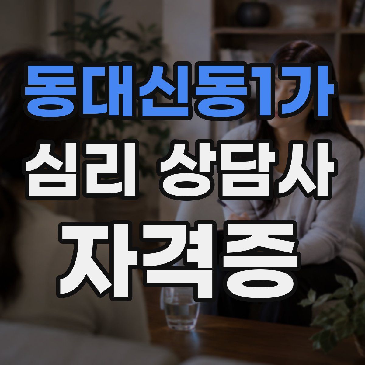 동대신동1가 심리 상담사 자격증