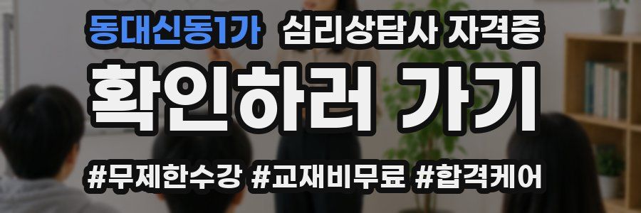 동대신동1가 심리 상담사 자격증