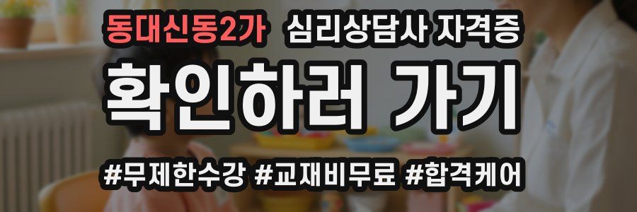 동대신동2가 심리 상담사 자격증