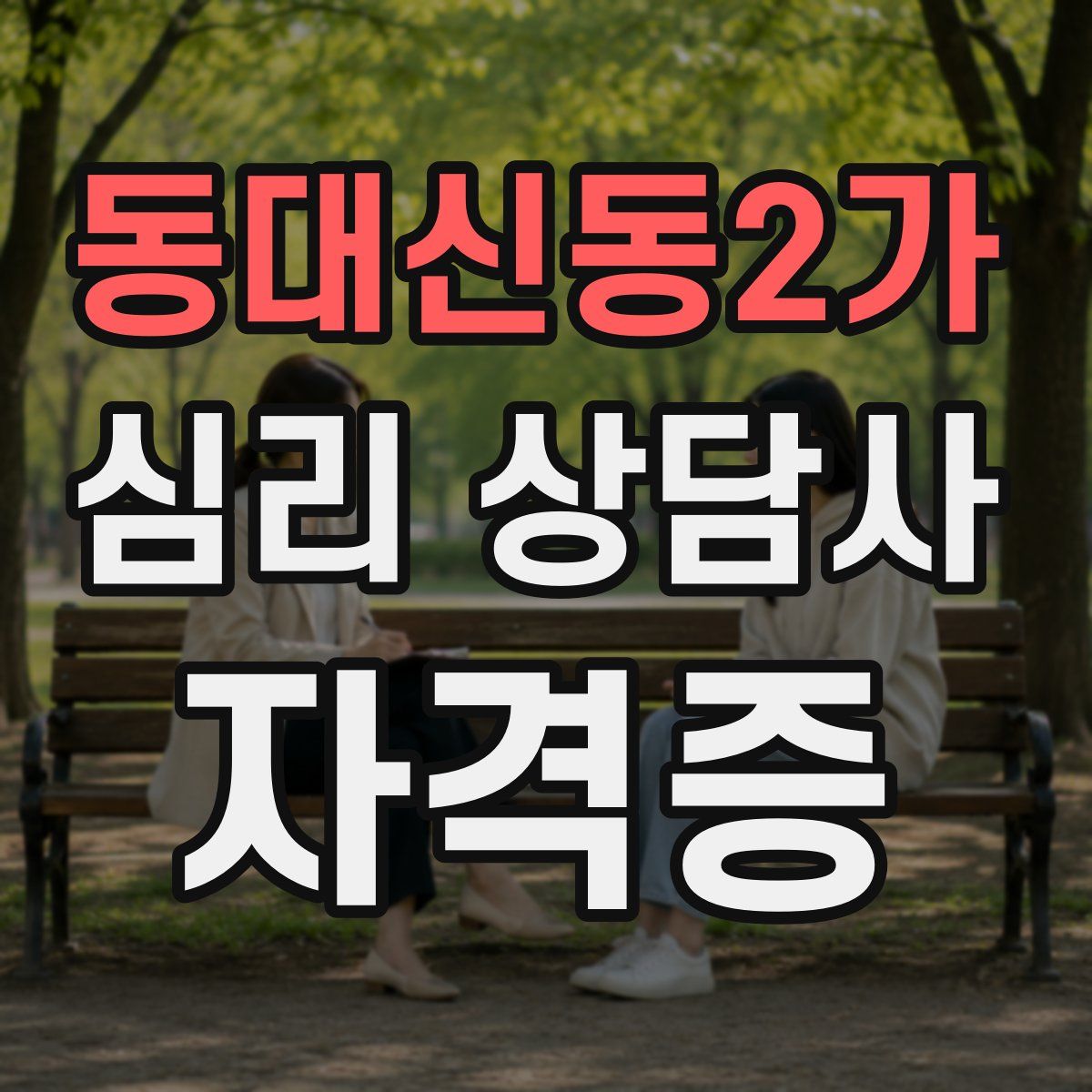 동대신동2가 심리 상담사 자격증