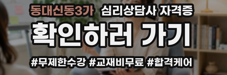 동대신동3가 심리 상담사 자격증