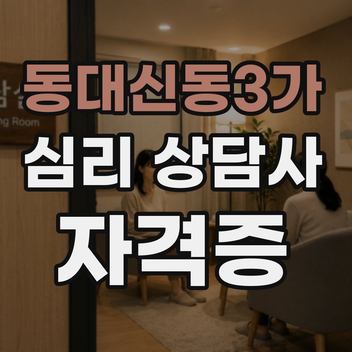동대신동3가 심리 상담사 자격증