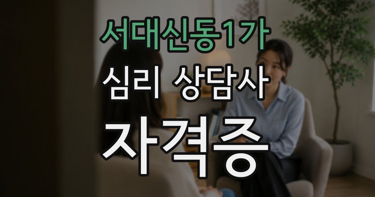 서대신동1가 심리 상담사 자격증