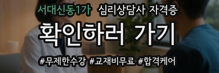 서대신동1가 심리 상담사 자격증