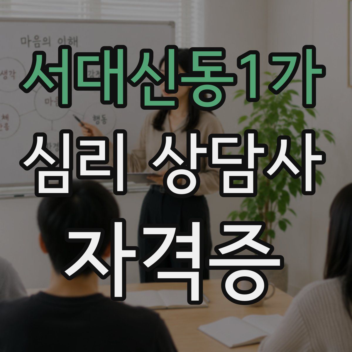서대신동1가 심리 상담사 자격증