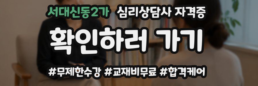 서대신동2가 심리 상담사 자격증
