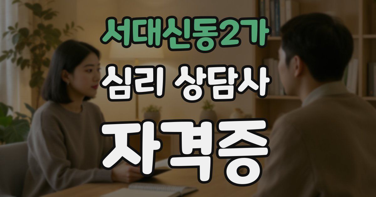 서대신동2가 심리 상담사 자격증