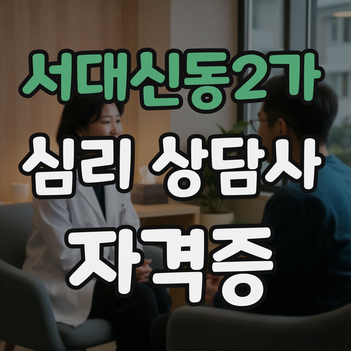 서대신동2가 심리 상담사 자격증