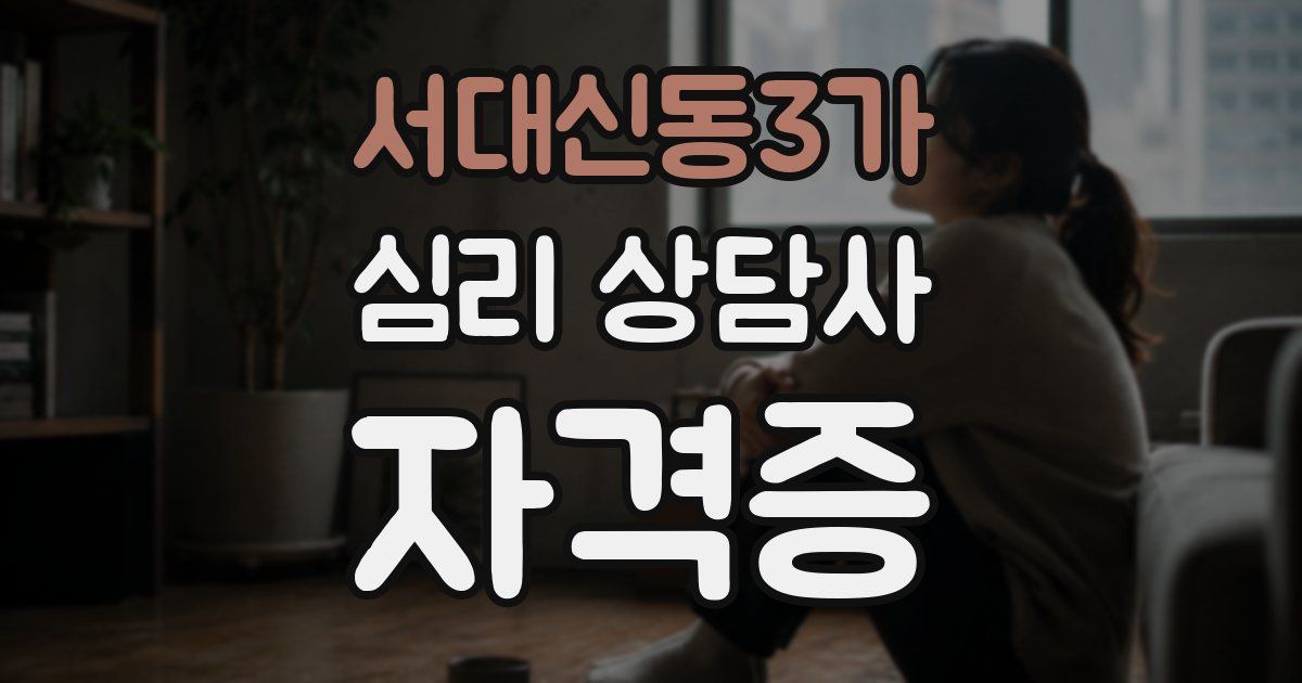 서대신동3가 심리 상담사 자격증