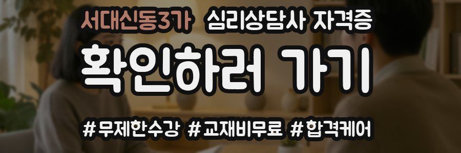 서대신동3가 심리 상담사 자격증