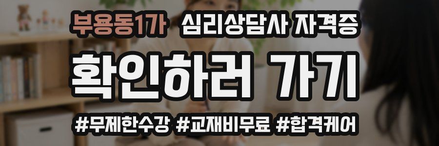 부용동1가 심리 상담사 자격증